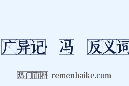 广异记·冯玠反义词是什么意思的图片